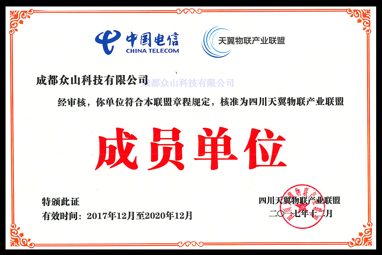 成都眾山科技—天翼物聯(lián)產(chǎn)業(yè)聯(lián)盟成員單位