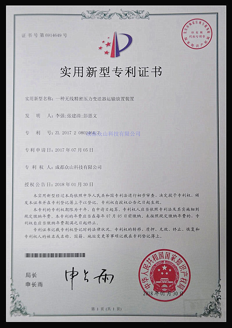 一種無(wú)線(xiàn)精密壓力變送器運輸放置裝置-實(shí)用新型專(zhuān)利證書(shū)