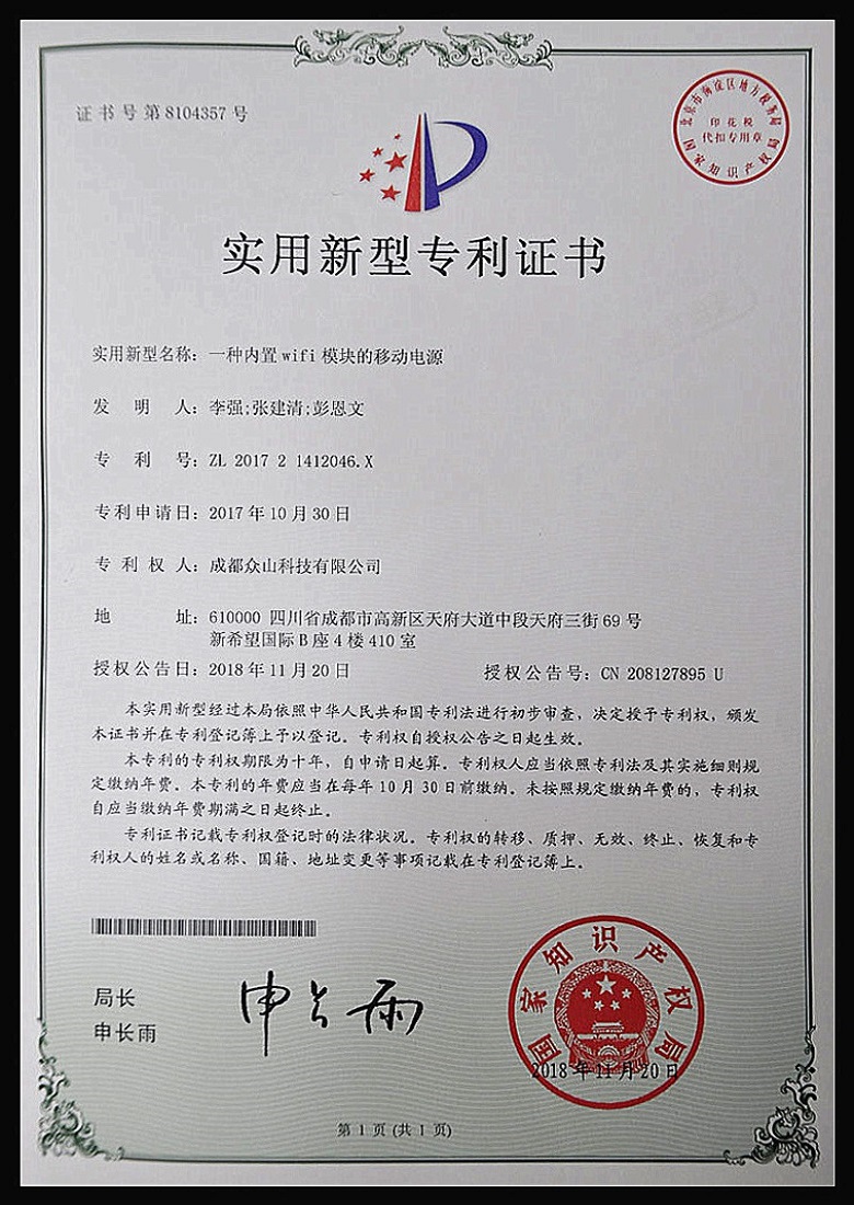一種內置WiFi模塊的移動(dòng)電源-實(shí)用新型專(zhuān)利證書(shū)