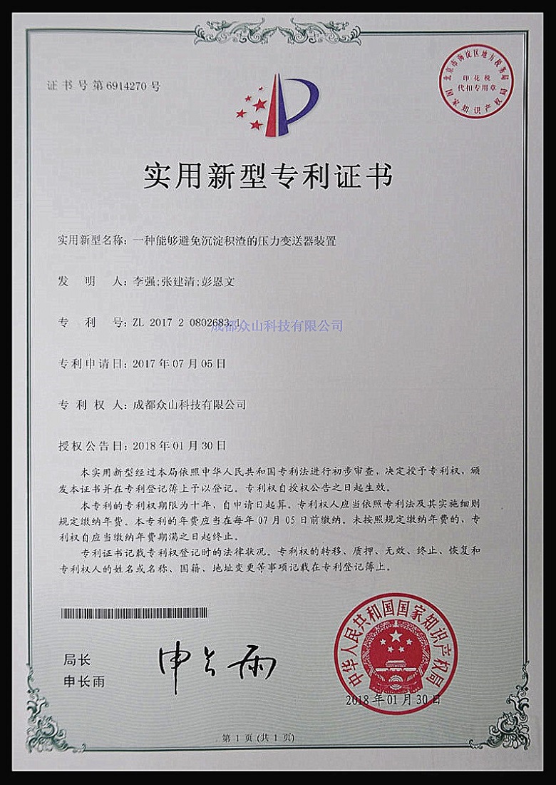 一種能夠避免沉淀積渣的壓力變送器裝置-實(shí)用新型專(zhuān)利證書(shū)