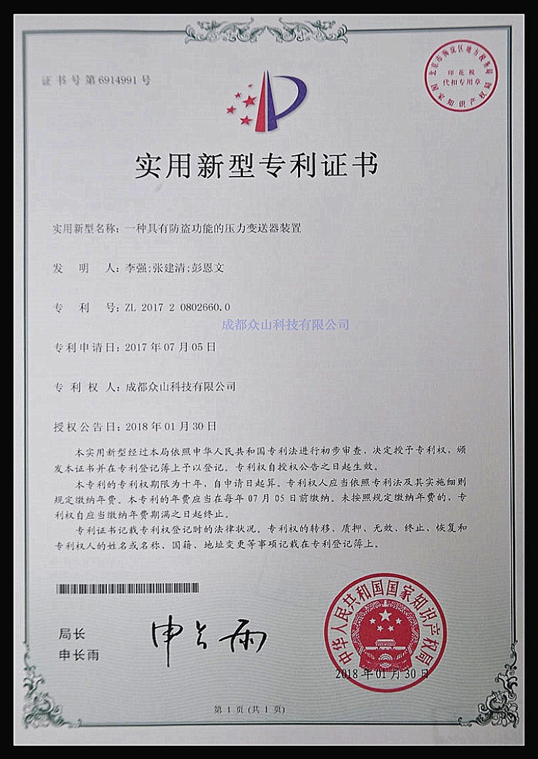一種具有防盜功能的壓力變送器裝置-實(shí)用新型專(zhuān)利證書(shū)