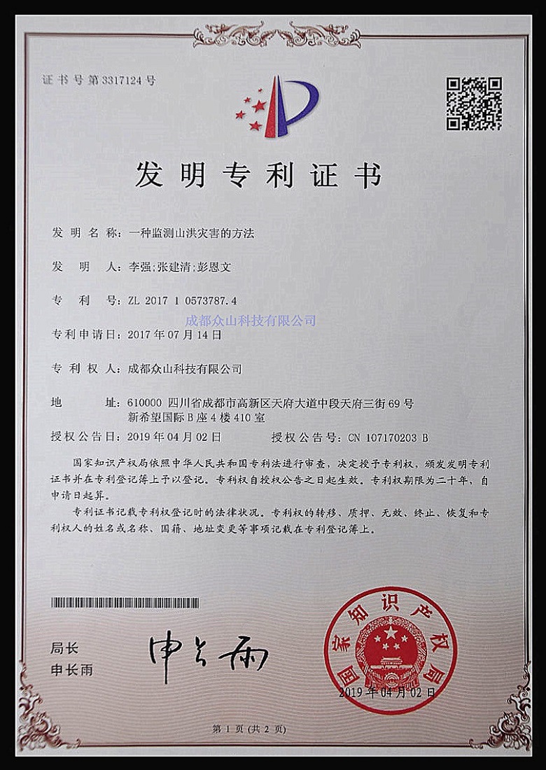 一種監測山洪災害的方法-實(shí)用新型專(zhuān)利證書(shū)