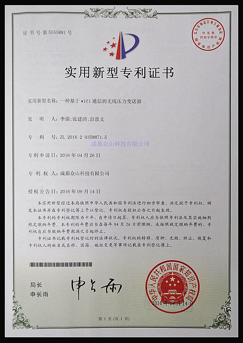 一種基于WiFi通信的無(wú)線(xiàn)壓力變送器-實(shí)用新型專(zhuān)利證書(shū)