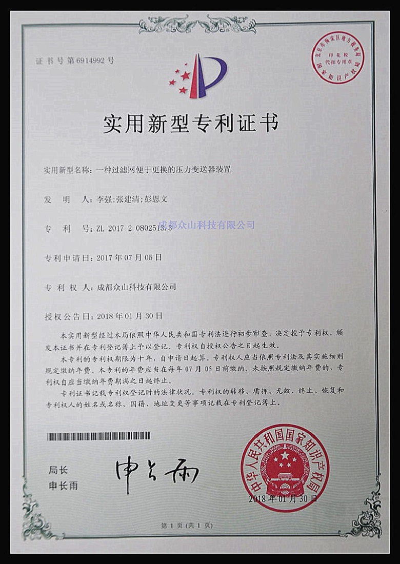一種過(guò)濾網(wǎng)便于更換的壓力變送器裝置-實(shí)用新型專(zhuān)利證書(shū)