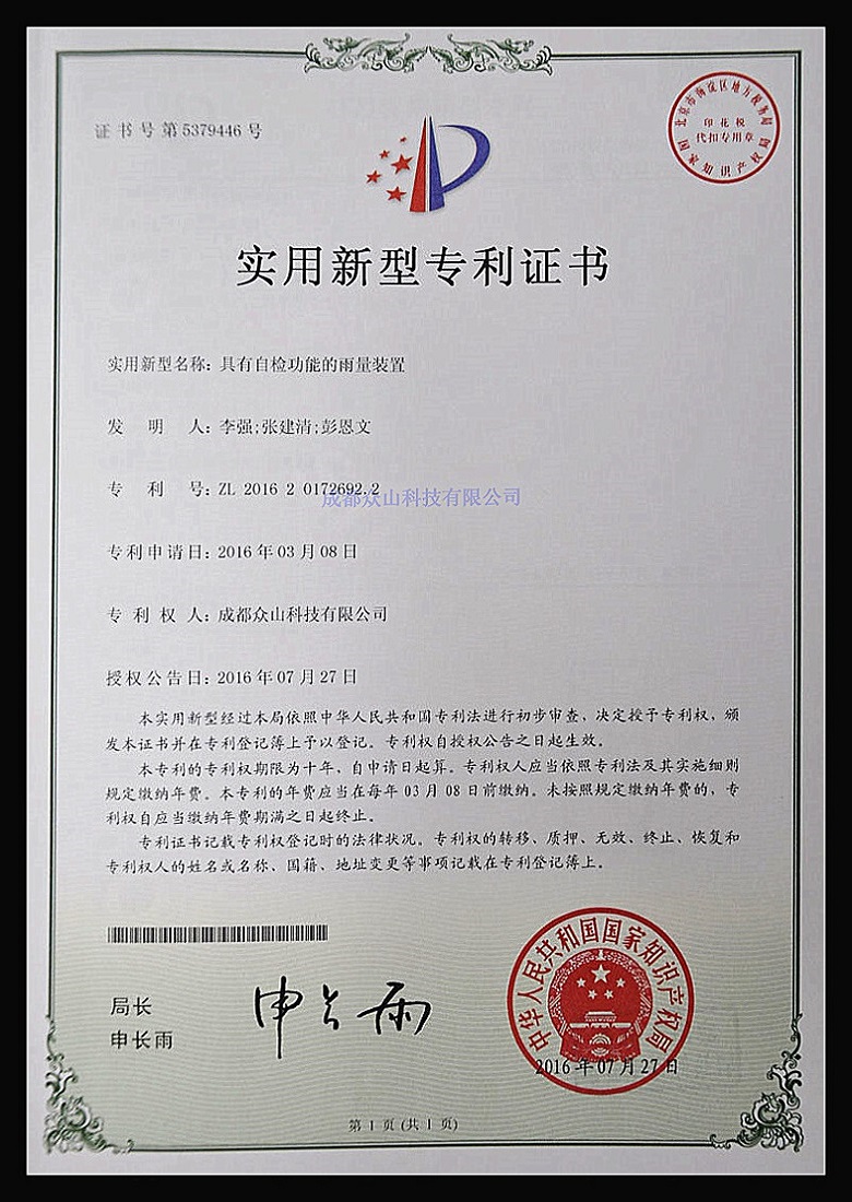 具有自檢功能的雨量裝置-實(shí)用新型專(zhuān)利證書(shū)