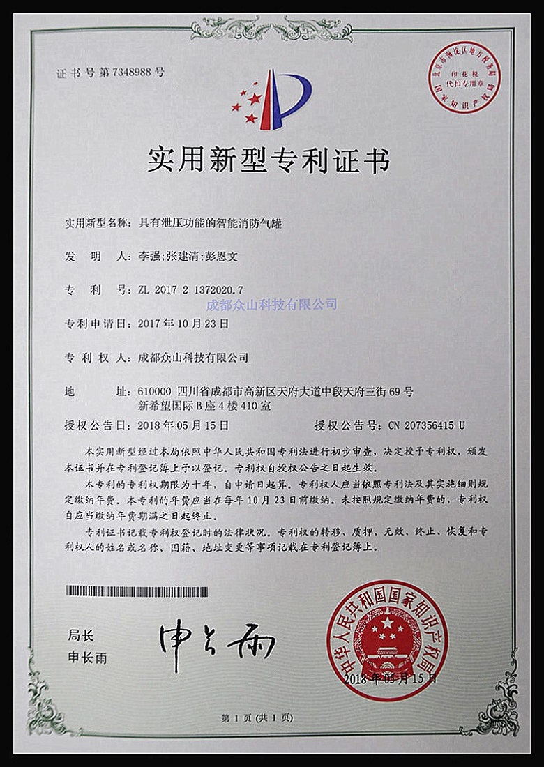具有泄壓功能的智能消防氣罐-實(shí)用新型專(zhuān)利證書(shū)
