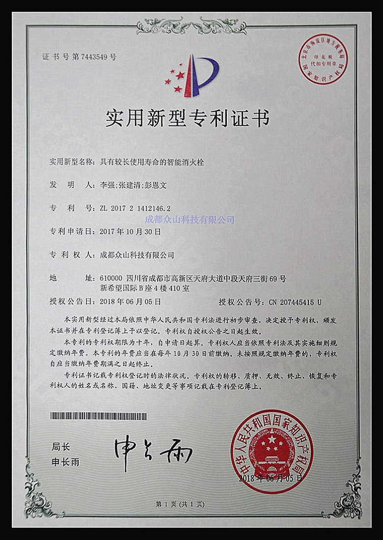 具有較長(cháng)使用壽命的智能消火栓-實(shí)用新型專(zhuān)利證書(shū)