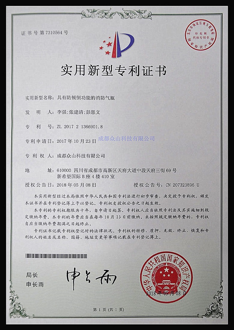 具有防傾倒功能的消防氣瓶-實(shí)用新型專(zhuān)利證書(shū)