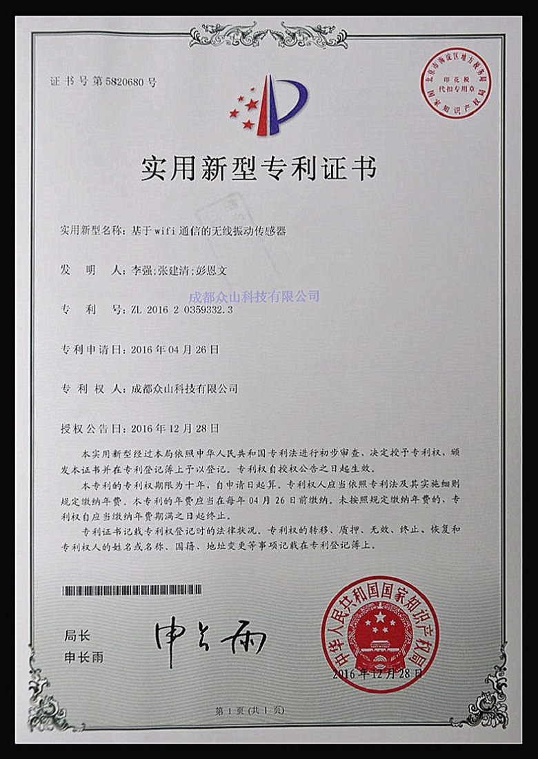 基于WiFi通信的無(wú)線(xiàn)振動(dòng)傳感器-實(shí)用新型專(zhuān)利證書(shū)