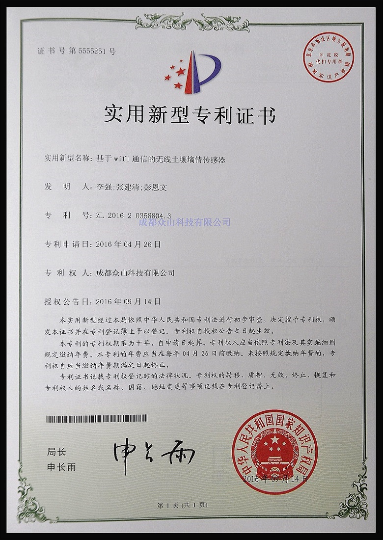 基于WiFi通信的無(wú)線(xiàn)土壤墑情傳感器-實(shí)用新型專(zhuān)利證書(shū)