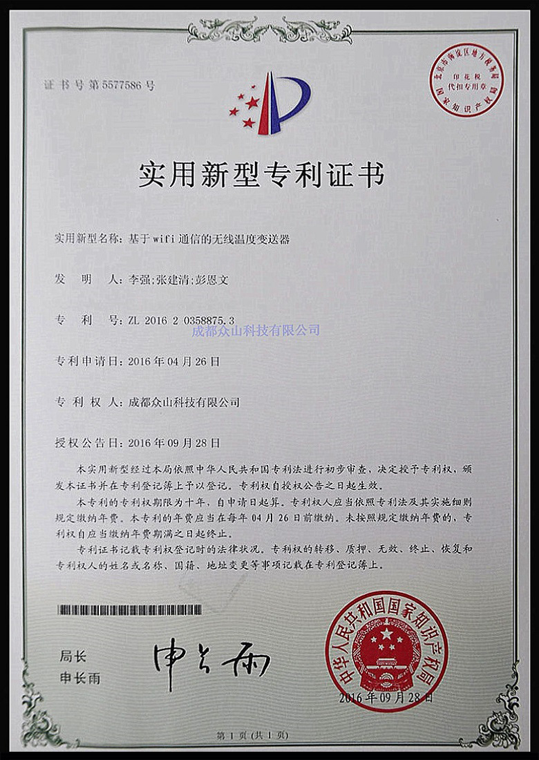 基于WiFi通信的無(wú)線(xiàn)溫度變送器-實(shí)用新型專(zhuān)利證書(shū)