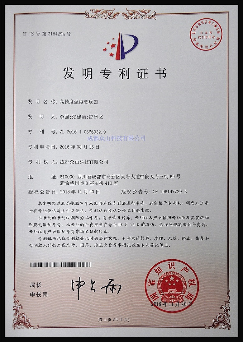 高精度溫度變送器-實(shí)用新型專(zhuān)利證書(shū)
