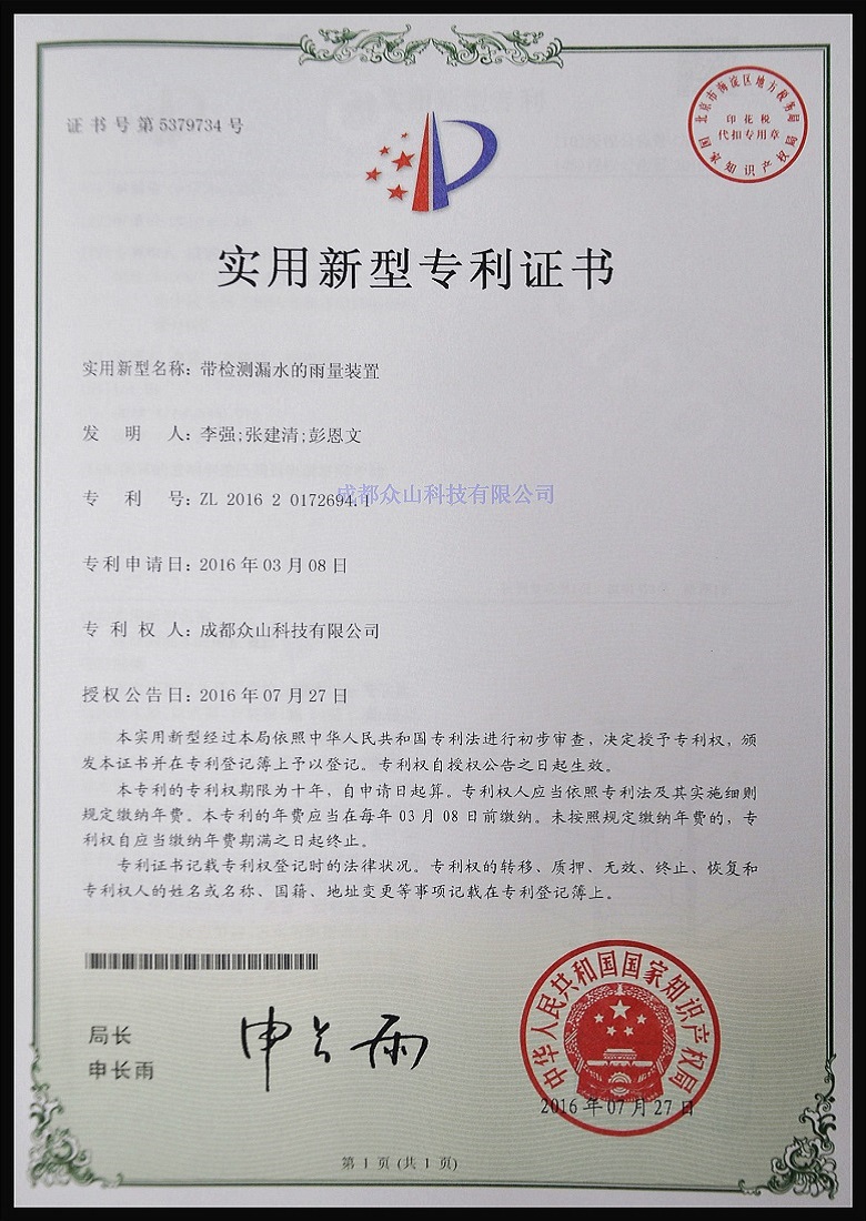 帶檢測漏水的雨量裝置-實(shí)用新型專(zhuān)利證書(shū)