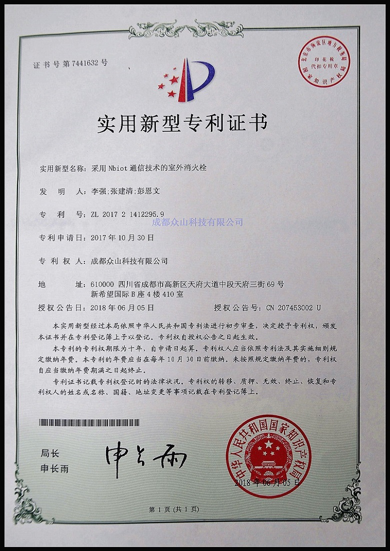 采用Nbiot通信技術(shù)的室外消火栓-實(shí)用新型專(zhuān)利證書(shū)
