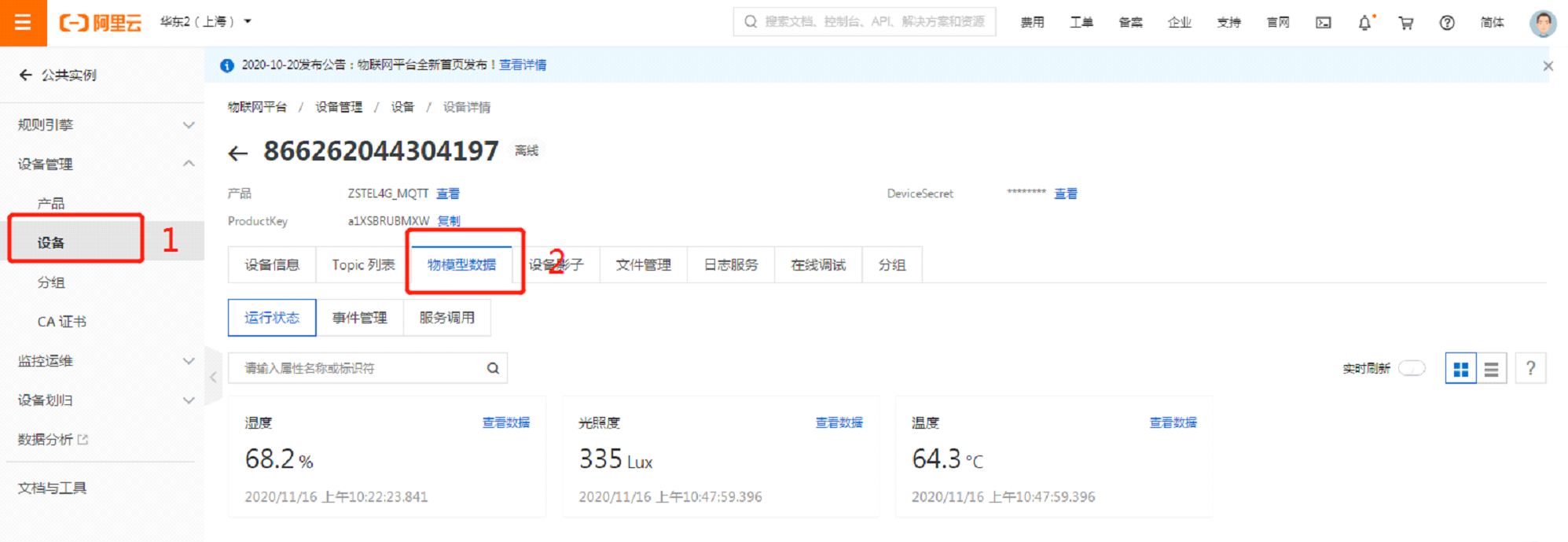 上報阿里云IOT平臺